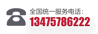 全國服務(wù)熱線(xiàn)